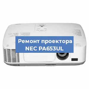 Замена светодиода на проекторе NEC PA653UL в Новосибирске